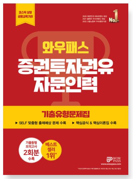 [2023] 증권투자권유자문인력 기출유형문제집